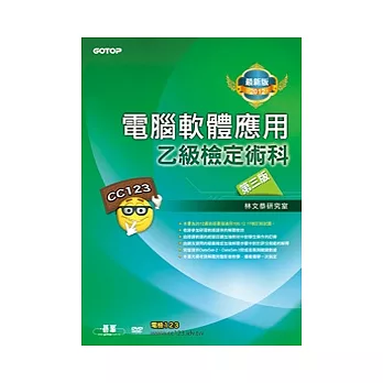 電腦軟體應用乙級檢定術科:第三版(2012最新版)(附影音教學光碟)