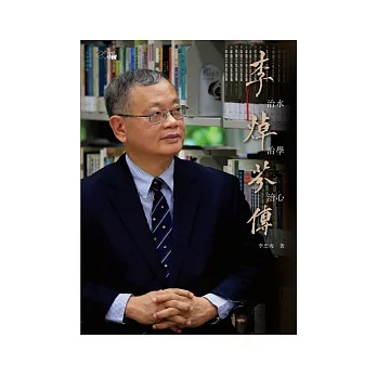 治水.治學.治心:李焯芬傳