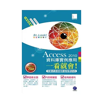 Access 2010 資料庫實例應用一看就會!(有聲DVD)