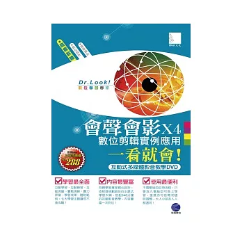 會聲會影X4數位剪輯實例應用一看就會!(有聲DVD)