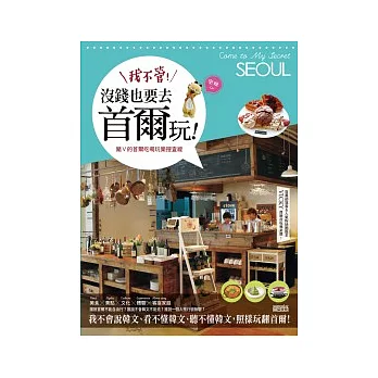 我不管!沒錢也要去首爾玩:豬V的首爾吃喝玩樂搜查線(隨書附贈豬V限定版韓文鍵盤貼)