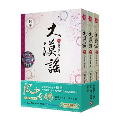 大漠謠套書(電視劇《風中奇緣》原著小說,共三卷)