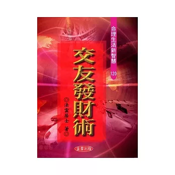 交友發財術