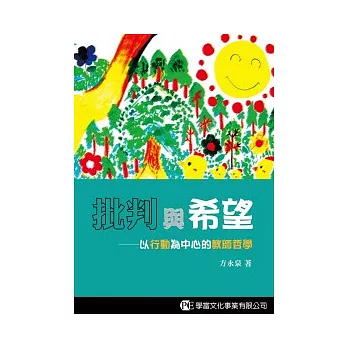 批判與希望:以行動為中心的教師哲學