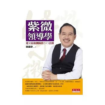 紫微領導學:建立最強團隊的2X3法則