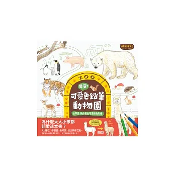 早安!可愛色鉛筆動物園:秋草愛教你畫出可愛動物彩繪