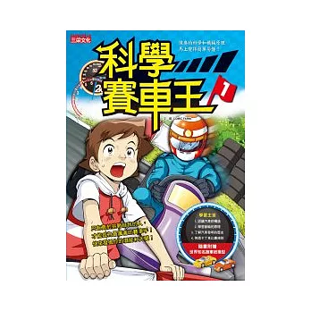 科學賽車王 1(附贈:世界頂級跑車紙模型2款)
