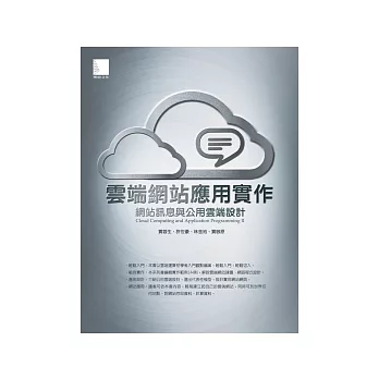 雲端網站應用實作:網站訊息與公用雲端設計(附CD)