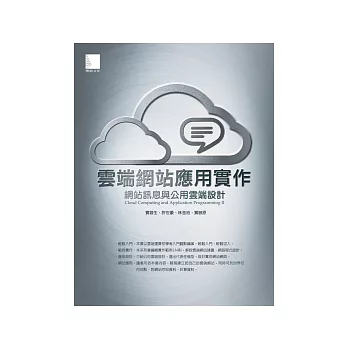 雲端網站利用實作：網站訊息與公用雲端設計(附CD)