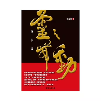 靈之舞動.徐永進(隨書附贈:徐永進最新創作「台灣勇士.Linsanity」書法作品)