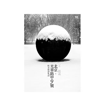 北京.光華路甲9號:駐京採訪札記