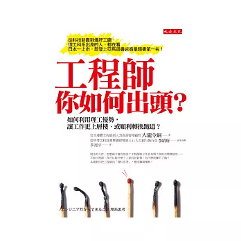 工程師,你如何出頭?:如何利用理工優勢,讓工作更上層樓、或順利轉換跑道?