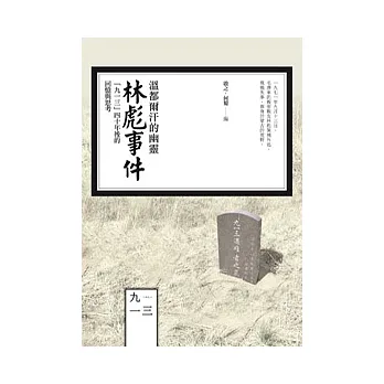 溫都爾汗的幽靈:林彪事件 -「九一三」四十年後的回憶與思考