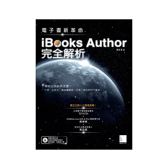 電子書新革命:iBooks Author完全解析(附CD)