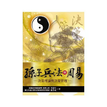 孫子兵法與周易:決策理論與決策管理