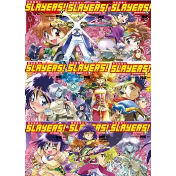 Slayers!秀逗魔導士套書