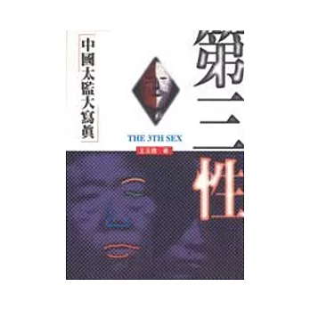 第三性:中國太監大寫真