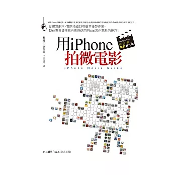 用iPhone拍微電影:從撰寫劇本、實際拍攝到剪輯等後製作業,12位專業導演親自傳授使用iPhone製作電影的技巧!