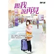 跟我說再見