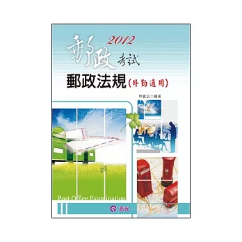 郵政法規(外勤適用)(郵政考試、升資考 )