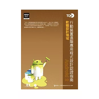TQC+行動裝置進階應用程式設計認證指南:Android 2