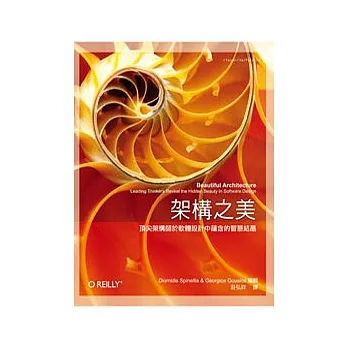 架構之美:頂尖架構師於軟體設計中蘊含的智慧結晶