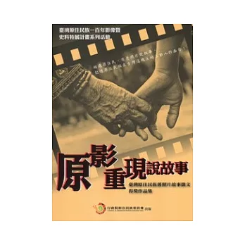 原影重現說故事:臺灣原住民族舊照片故事徵文得獎作品集