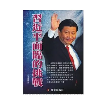 習近平面臨的挑戰