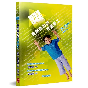 躍:有創造力的兒童事工