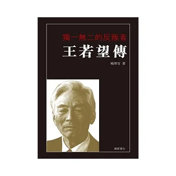 獨一無二的反叛者:王若望傳