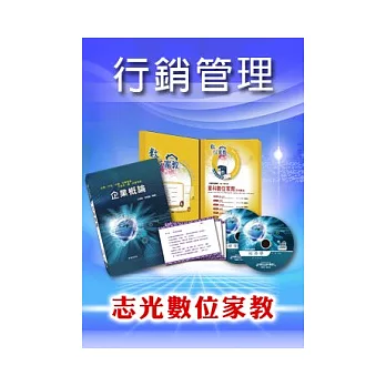 數位家教台電單科:行銷管理(台電。企業招考)