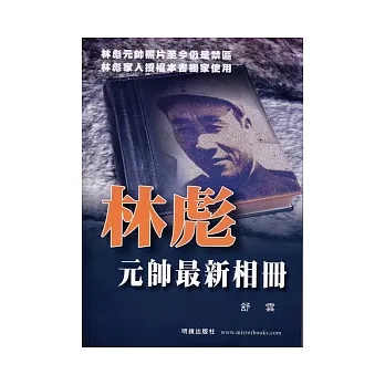 林彪元帥最新相冊