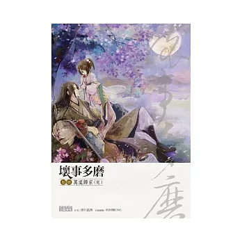 壞事多磨 4 萬道歸宗(完)