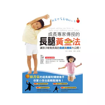成長專家傳授的長腿黃金法:讓孩子輕鬆長高的食譜與體操大公開!