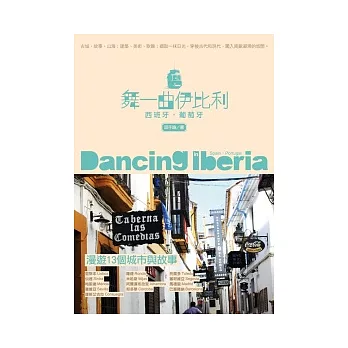 舞一曲伊比利:西班牙.葡萄牙