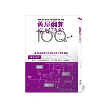 舊屋翻新格局破解100例:10-60年舊屋格局改造成功術450