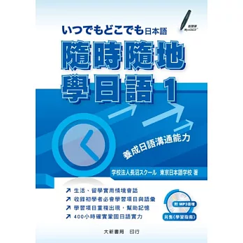 隨時隨地學日語1 附CD1片（MP3音檔）