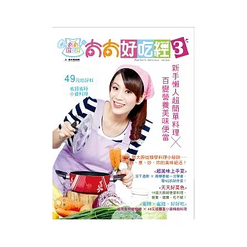 太太好吃經3:新手懶人超簡單料理 × 百變營養美味便當