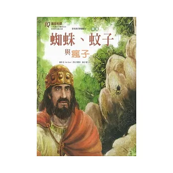 蜘蛛、蚊子與瘋子