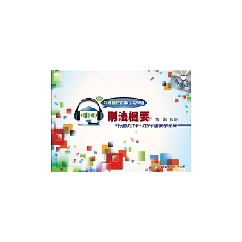 刑法概要:行動KEY卡+KEY卡通教學光碟-四等書記官