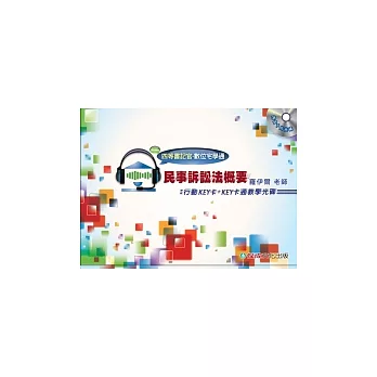 民訴:行動KEY卡+KEY卡通教學光碟-四等書記官