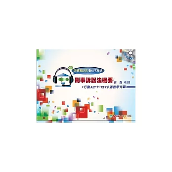 刑訴概要:行動KEY卡+KEY卡通教學光碟-四等書記官