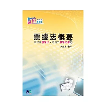 票據法概要:高效速易學卡+超實力教學光碟(數位易學堂)