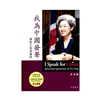我為中國發聲:傅瑩大使演講錄