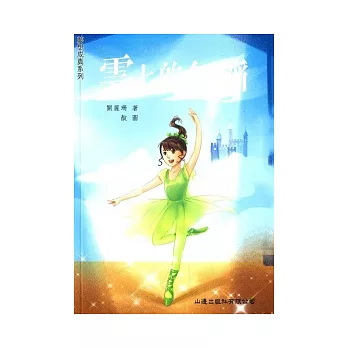 雲上的舞蹈