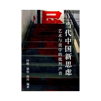 當代中國新思慮:藝術與美學的批判聲音(簡體書)