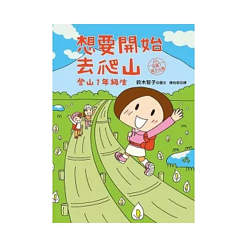 想要開始去爬山:登山1年級生