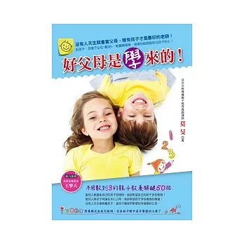 好父母是學來的!:不用數到3的親子教養關鍵50招