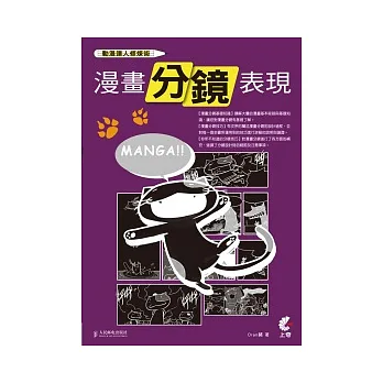 動漫達人修煉術:漫畫分鏡表現