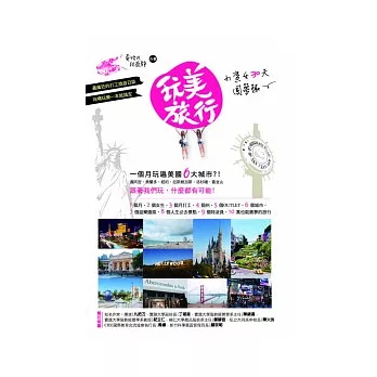 玩美旅行:小資女30天圓夢趣